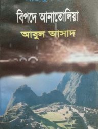 সাইমুম সিরিজ ৪৯ : বিপদে আনাতোলিয়া