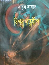 সাইমুম সিরিজ ৫৯ : বিপন্ন রত্নদ্বীপ