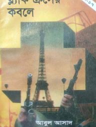 সাইমুম সিরিজ ১৭ : ব্ল্যাক ক্রসের কবলে