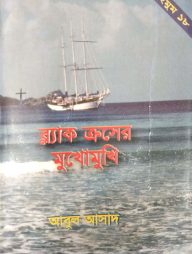 সাইমুম সিরিজ ১৮ : ব্ল্যাক ক্রসের মুখোমুখি