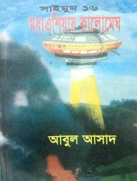 সাইমুম সিরিজ ১৬ : মধ্য এশিয়ায় কালোমেঘ