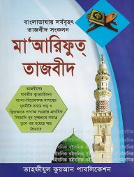 মা'আরিফুত্ তাজবীদ (বাংলাদেশের সর্ববৃহত পূর্ণাঙ্গ তাজবীদ সংকলন)