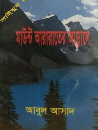 সাইমুম সিরিজ ৪৮ : মাউন্ট আরারাতের আড়ালে