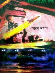 সাইমুম সিরিজ ৩ : মিন্দানাওয়ের বন্দী