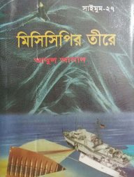 সাইমুম সিরিজ ২৭ : মিসিসিপির তীর
