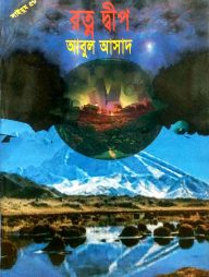 সাইমুম সিরিজ ৫৮ : রত্ন দ্বীপ