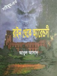সাইমুম সিরিজ ৫৩ : রাইন থেকে অ্যারেন্ডসী