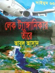 সাইমুম সিরিজ ৬৩ : লেক ট্যাঙ্গানিকার তীরে