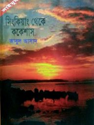 সাইমুম সিরিজ ৮ : সিংকিয়াং থেকে ককেশাস
