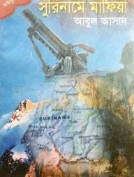 সাইমুম সিরিজ ৩৪ : সুরিনামে মাফিয়া