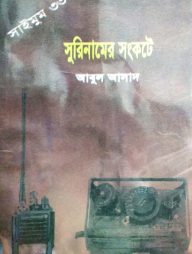 সাইমুম সিরিজ ৩৩ : সুরিনামের সংকটে