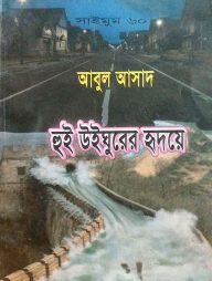 সাইমুম সিরিজ ৬০ : হুই উইঘুরের হৃদয়ে