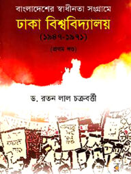 বাংলাদেশের স্বাধীনতা সংগ্রামে ঢাকা বিশ্ববিদ্যালয় (১৯৪৭-১৯৭১) প্রথম খণ্ড