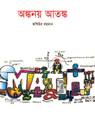 অঙ্কনয় আতঙ্ক