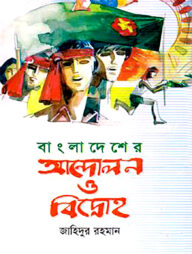 বাংলাদেশের আন্দোলন ও বিদ্রোহ