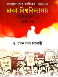 বাংলাদেশের স্বাধীনতা সংগ্রামে ঢাকা বিশ্ববিদ্যালয় (১৯৪৭-১৯৭১) দ্বিতীয় খণ্ড