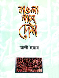 বাঙলা নামে দেশ