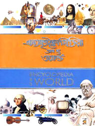 এনসাইক্লোপিডিয়া অব দ্য ওয়ার্ল্ড - ৩য় খণ্ড