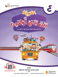 আল আরাবিয়্যাতু বাইনা ইয়াদাই আওলাদিনা - বই ৪