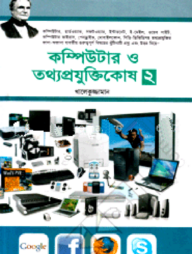 কম্পিউটার ও তথ্যপ্রযুক্তিকোষ-২