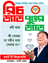 রিচ ড্যাড পুওর ড্যাড