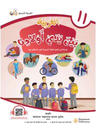 আল আরাবিয়্যাতু বাইনা ইয়াদাই আওলাদিনা - বই ১১