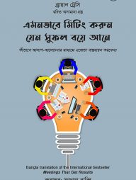 এমনভাবে মিটিং করুন যেন সুফল বয়ে আনে