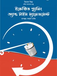 ইফেক্টিভ প্ল্যানিং অ্যান্ড টাইম ম্যানেজমেন্ট