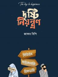 দৃষ্টি নিয়ন্ত্রণ