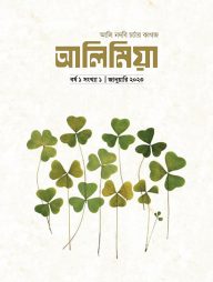 আলিমিয়া ম্যাগাজিন (সংখ্যা ১, জানুয়ারি ২০২৩)