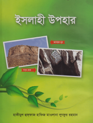 ইসলাহী উপহার