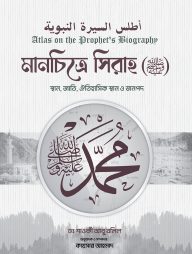 মানচিত্রে সিরাহ (সাল্লাল্লাহু আলাইহি ওয়াসাল্লাম)