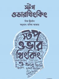 স্টপ ওভার থিংকিং