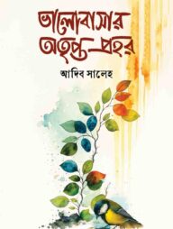 ভালোবাসার অতৃপ্ত প্রহর