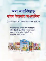 আল আরাবিয়্যাতু বাইনা ইয়াদাই আওলাদিনা - বই (১ - ১২)