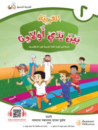 আল আরাবিয়্যাতু বাইনা ইয়াদাই আওলাদিনা - বই ২