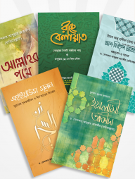 ড. খোন্দকার আব্দুল্লাহ জাহাঙ্গীর এর বেস্ট সেলার ৫টি বই