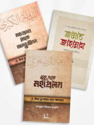 ড. উমার সুলায়মান আল আশকার এর পরকাল প্যাকেজ