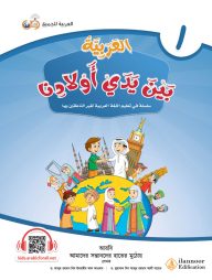 আল আরাবিয়্যাতু বাইনা ইয়াদাই আওলাদিনা - বই ১