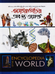 এনসাইক্লোপিডিয়া অব দ্য ওয়ার্ল্ড - চতুর্থ খন্ড