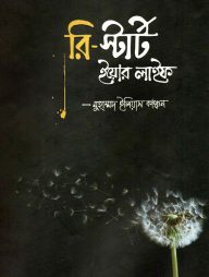 রি-স্টার্ট ইয়োর লাইফ