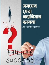 সময়ের সেরা ক্যারিয়ার ভাবনা