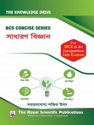 বিসিএস কনসাইজ সিরিজ সাধারণ বিজ্ঞান