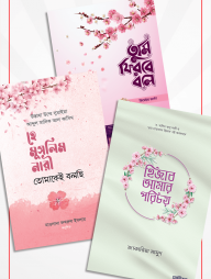 শুধু বোনদের জন্য