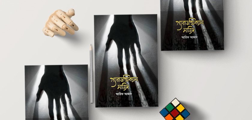 প্যারাডক্সিকাল সাজিদ