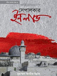 সেপালকার-ইন-লাভ