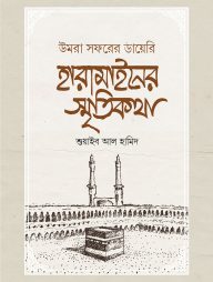 হারামাইনের স্মৃতিকথা