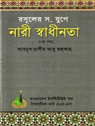 রসূলের যুগে নারী স্বাধীনতা (২য় খণ্ড)