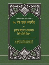 ৩০তম পারার তাফসীর ও মুসলিম জীবনের প্রয়োজনীয় বিভিন্ন বিধি-বিধান