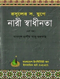 রসূলের যুগে নারী স্বাধীনতা (৪র্থ খণ্ড)